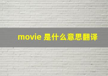 movie 是什么意思翻译